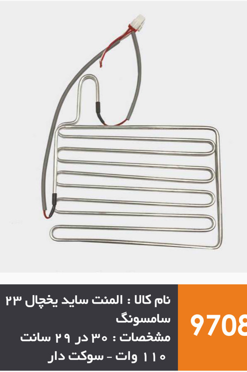 المنت آلومینیومی ساید بای ساید سامسونگ