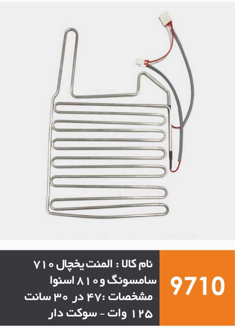 المنت آلومینیومی یخچال فریزر