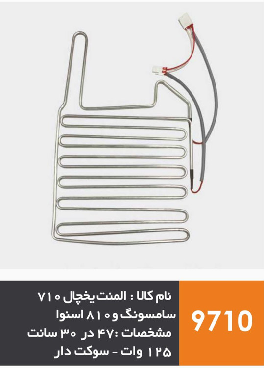 المنت آلومینیومی یخچال فریزر