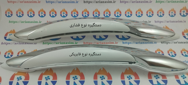 دستگیره سه تکه پارس