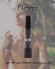 بادی میست Aventus نیوره حجم 150 میلی